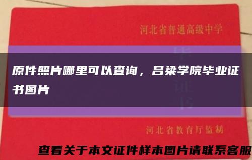 原件照片哪里可以查詢，呂梁學院畢業證書圖片縮略圖