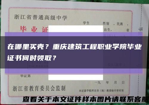 在哪里買殼？重慶建筑工程職業學院畢業證書何時領??？縮略圖