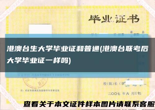 港澳臺生大學畢業證和普通(港澳臺聯考后大學畢業證一樣嗎)縮略圖