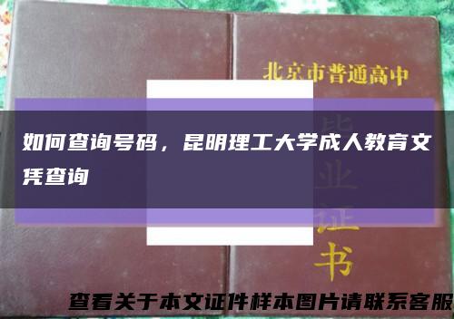 如何查詢號碼，昆明理工大學成人教育文憑查詢縮略圖