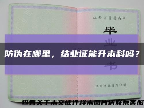 防偽在哪里，結業證能升本科嗎？縮略圖