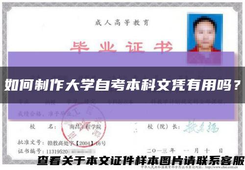如何制作大學自考本科文憑有用嗎？縮略圖