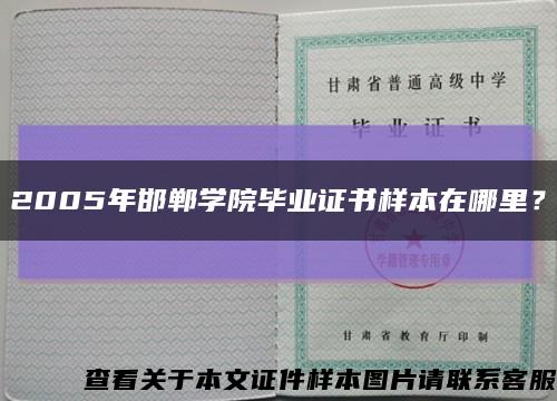 2005年邯鄲學院畢業證書樣本在哪里？縮略圖