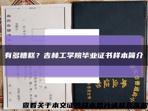 有多糟糕？吉林工學院畢業證書樣本簡介縮略圖