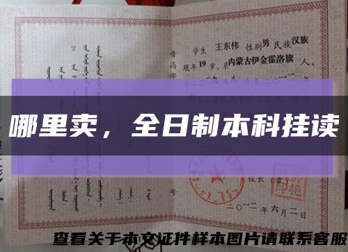 哪里賣，全日制本科掛讀縮略圖