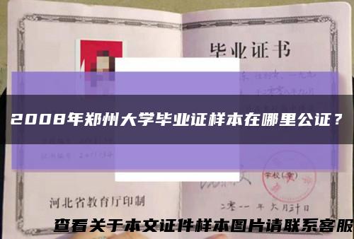 2008年鄭州大學畢業證樣本在哪里公證？縮略圖