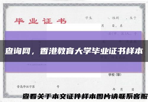 查詢網，香港教育大學畢業證書樣本縮略圖