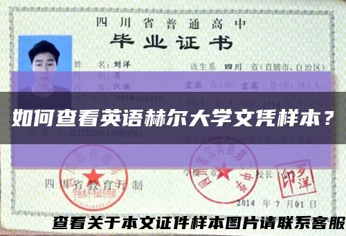 如何查看英語赫爾大學文憑樣本？縮略圖