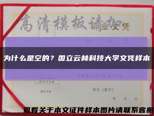 為什么是空的？國立云林科技大學文憑樣本縮略圖