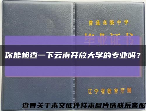你能檢查一下云南開放大學的專業嗎？縮略圖