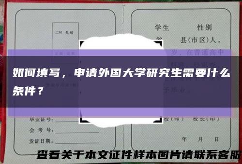 如何填寫，申請外國大學研究生需要什么條件？縮略圖