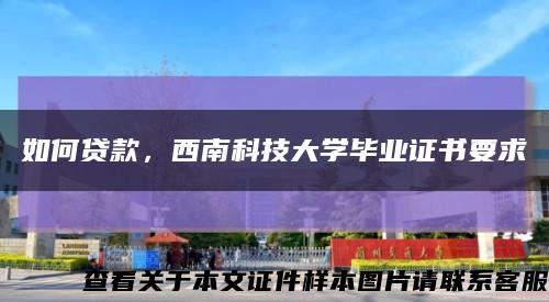 如何貸款，西南科技大學畢業證書要求縮略圖