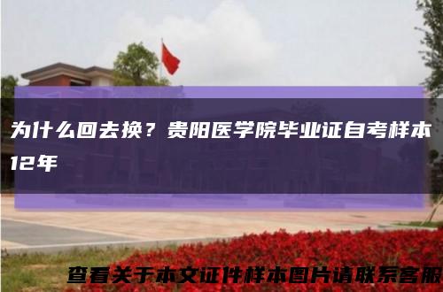 為什么回去換？貴陽醫學院畢業證自考樣本12年縮略圖