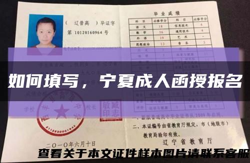 如何填寫，寧夏成人函授報名縮略圖