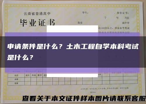申請條件是什么？土木工程自學本科考試是什么？縮略圖