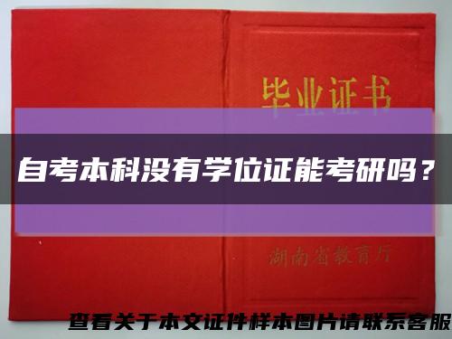 自考本科沒有學位證能考研嗎？縮略圖