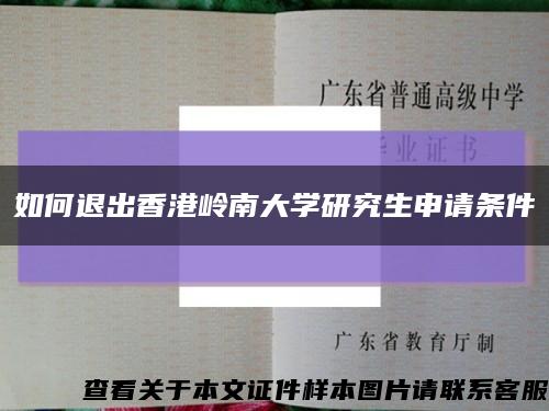 如何退出香港嶺南大學研究生申請條件縮略圖