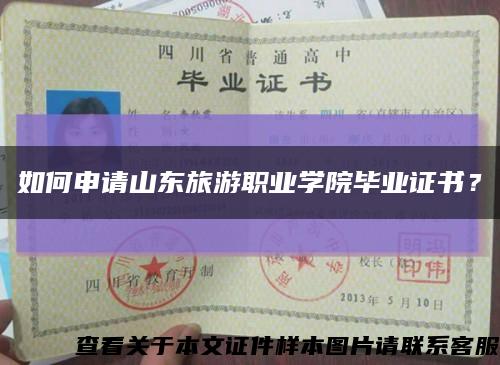 如何申請山東旅游職業學院畢業證書？縮略圖
