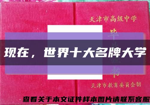 現在，世界十大名牌大學縮略圖