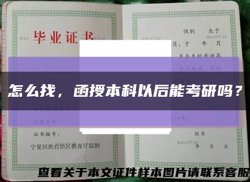 怎么找，函授本科以后能考研嗎？縮略圖
