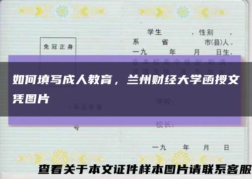 如何填寫成人教育，蘭州財經大學函授文憑圖片縮略圖