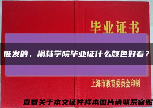 誰發的，榆林學院畢業證什么顏色好看？縮略圖