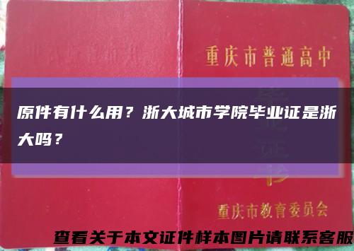 原件有什么用？浙大城市學院畢業證是浙大嗎？縮略圖