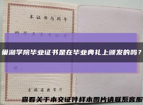 巢湖學院畢業證書是在畢業典禮上頒發的嗎？縮略圖