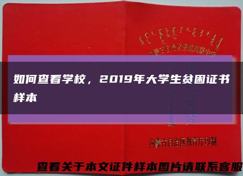 如何查看學校，2019年大學生貧困證書樣本縮略圖