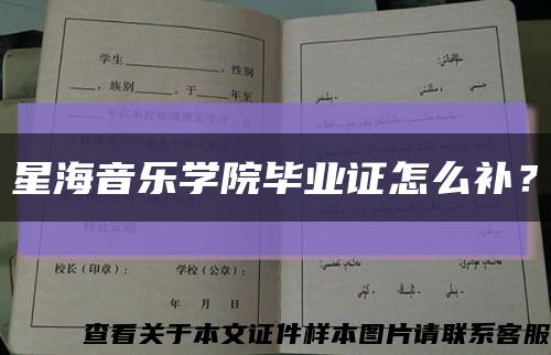 星海音樂學院畢業證怎么補？縮略圖