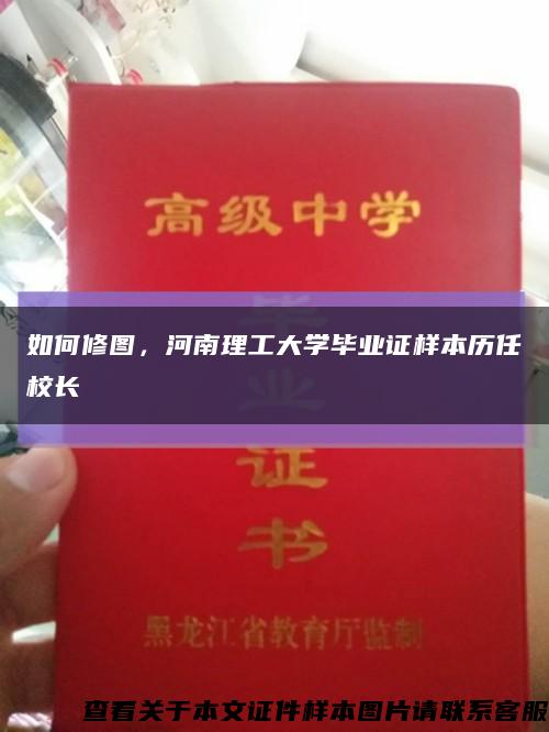 如何修圖，河南理工大學畢業證樣本歷任校長縮略圖