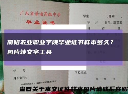 南陽農業職業學院畢業證書樣本多久？ 圖片轉文字工具縮略圖