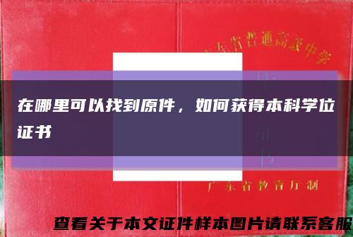在哪里可以找到原件，如何獲得本科學位證書縮略圖