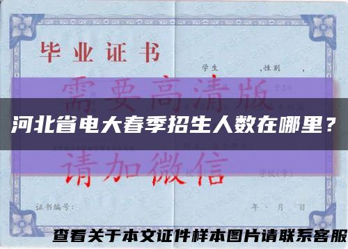 河北省電大春季招生人數在哪里？縮略圖