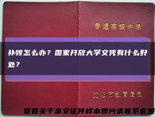 補領怎么辦？國家開放大學文憑有什么好處？縮略圖