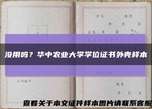 沒用嗎？華中農業大學學位證書外殼樣本縮略圖