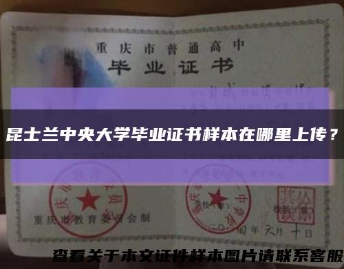 昆士蘭中央大學畢業證書樣本在哪里上傳？縮略圖