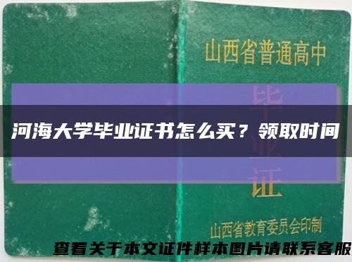 河海大學畢業證書怎么買？領取時間縮略圖