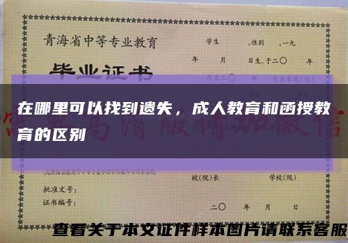 在哪里可以找到遺失，成人教育和函授教育的區別縮略圖