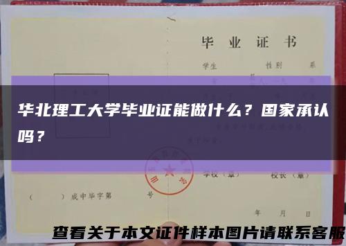華北理工大學畢業證能做什么？國家承認嗎？縮略圖