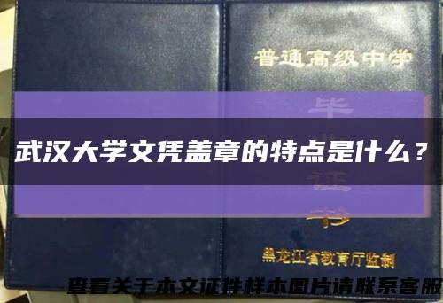 武漢大學文憑蓋章的特點是什么？縮略圖
