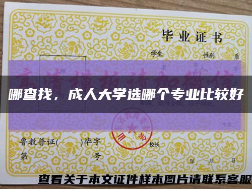 哪查找，成人大學選哪個專業比較好縮略圖