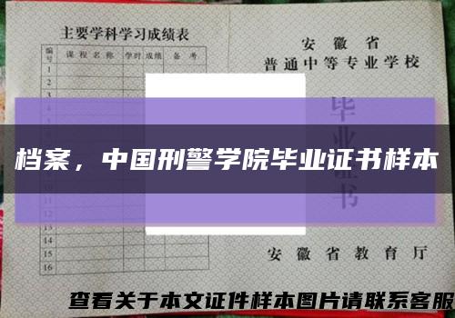 檔案，中國刑警學院畢業證書樣本縮略圖