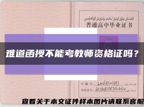 難道函授不能考教師資格證嗎？縮略圖