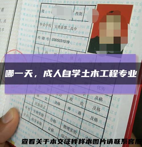 哪一天，成人自學土木工程專業縮略圖