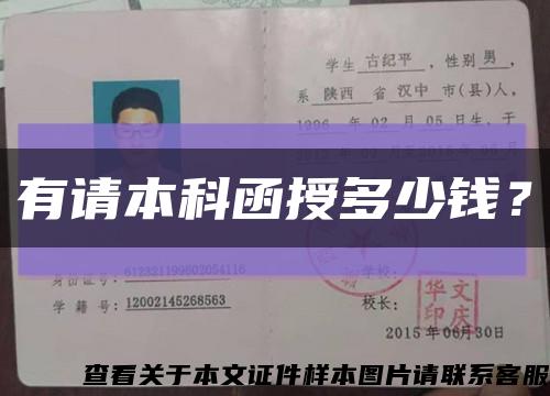 有請本科函授多少錢？縮略圖