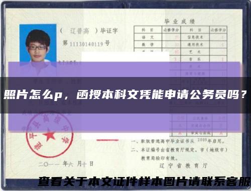 照片怎么p，函授本科文憑能申請公務員嗎？縮略圖
