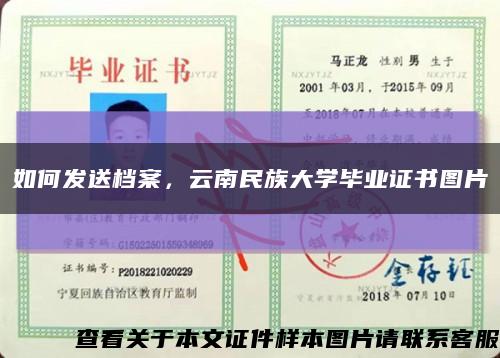 如何發送檔案，云南民族大學畢業證書圖片縮略圖