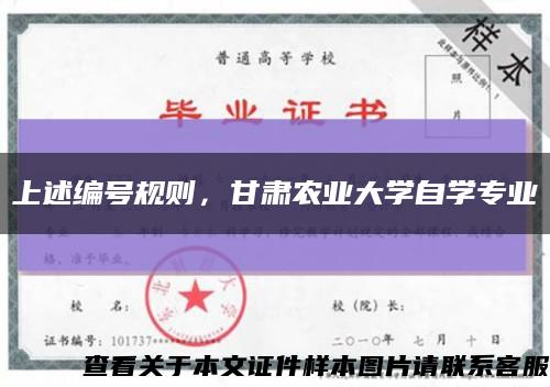 上述編號規則，甘肅農業大學自學專業縮略圖
