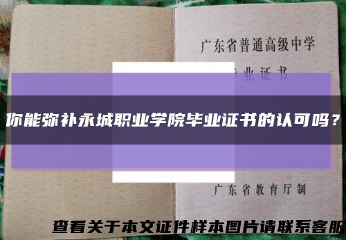 你能彌補永城職業學院畢業證書的認可嗎？縮略圖